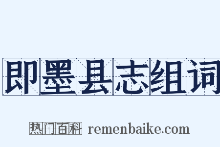 即墨县志组词是什么意思的图片